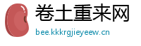 卷土重来网